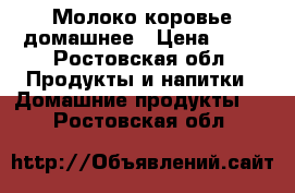 Молоко коровье домашнее › Цена ­ 50 - Ростовская обл. Продукты и напитки » Домашние продукты   . Ростовская обл.